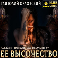 . Ее Высочество