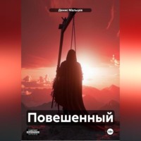 . Повешенный
