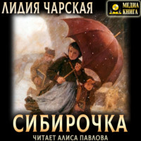 . Сибирочка