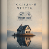 Мадина Федосова. Последний чертёж