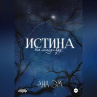 Ана Эм. Истина