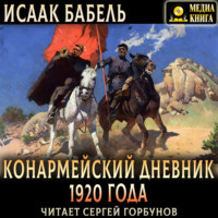 Исаак Бабель. Конармейский дневник 1920 года