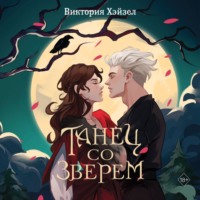 . Танец со Зверем