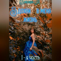 Семенова Анжелика. Вдохни в меня жизнь