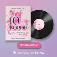 Людмила Шунина. 10 коров. Секрет самоценности. Никогда не поздно начать
