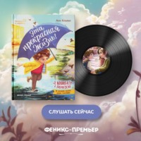 Анна Купырина. Эта прекрасная жизнь!