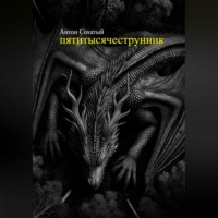 . Пятитысячеструнник