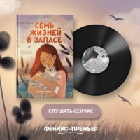 Алена Кашура. Семь жизней в запасе