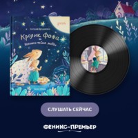. Кролик Фофа и большая тайна любви