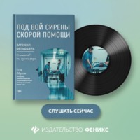 . Под вой сирены скорой помощи. Записки фельдшера