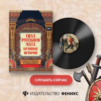 Жанна Андриевская. Сила русского мата. Бранные истории