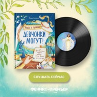 . Девчонки могут! 50 вдохновляющих историй о девочках, которые выросли и изменили мир