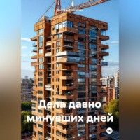 . Дела давно минувших дней