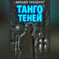 Михаил Гинзбург. Танго теней.