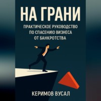 . На Грани: Практическое руководство по спасению бизнеса от банкротства