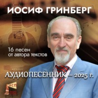 . Аудиопесенник на стихи Иосифа Гринберга