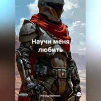 . Научи меня любить