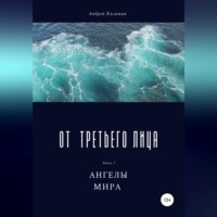 . От третьего лица