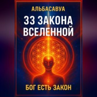 . 33 Закона Вселенной