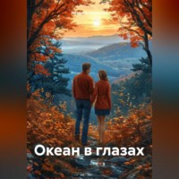 Наталия Королева. Океан в глазах.