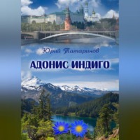 . Адонис Индиго