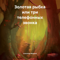 Александр Николаевич Модоров. Золотая рыбка или три телефонных звонка