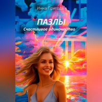 . Пазлы. Счастливое одиночество