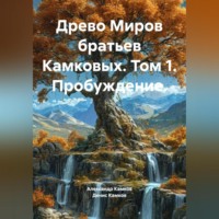 . Древо Миров братьев Камковых. Том 1. Пробуждение.