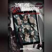 Данил Харченко. Элитное общество: Секрет Хиллкреста