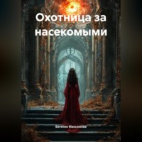 . Охотница за насекомыми