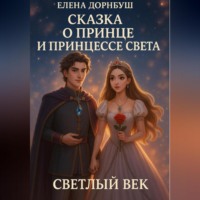 Елена Дорнбуш. Сказка о Принце и Принцессе Света. Светлый век