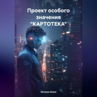 Наталья Олеск. Проект особого значения «КАРТОТЕКА»