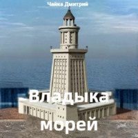 . Владыка морей часть 1