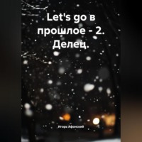 Игорь Олегович Афонский. Let's go в прошлое – 2. Делец.