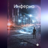 . Инферно
