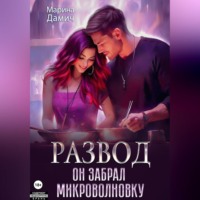 . Развод. Он забрал микроволновку