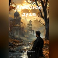 . Алмазная душа