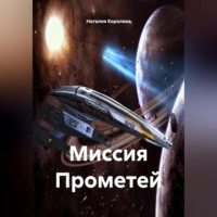 Наталия Королева. Миссия Прометей.