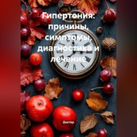 Доктор. Гипертония: причины, симптомы, диагностика и лечение