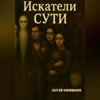 . Искатели Сути