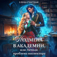 . Подмена в Академии, или Личная проблема инспектора
