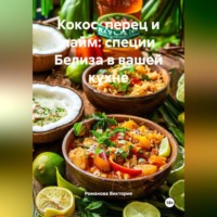 . Кокос, перец и лайм: специи Белиза в вашей кухне