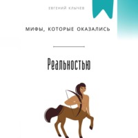 . Мифы, которые оказались реальностью
