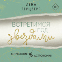 . Встретимся под звездами