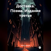 . Доставка. Поэма. Издание третье. Яков Сухоруков.