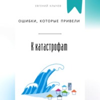 Евгений Клычев. Ошибки, которые привели к катастрофам