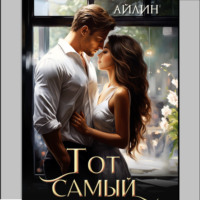 . Тот самый