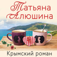 Татьяна Алюшина. Крымский роман