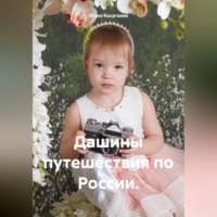 . Дашины путешествия по России