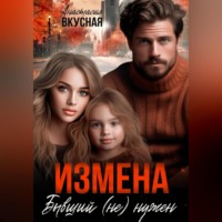 Анастасия Вкусная. Измена. Бывший (не) нужен